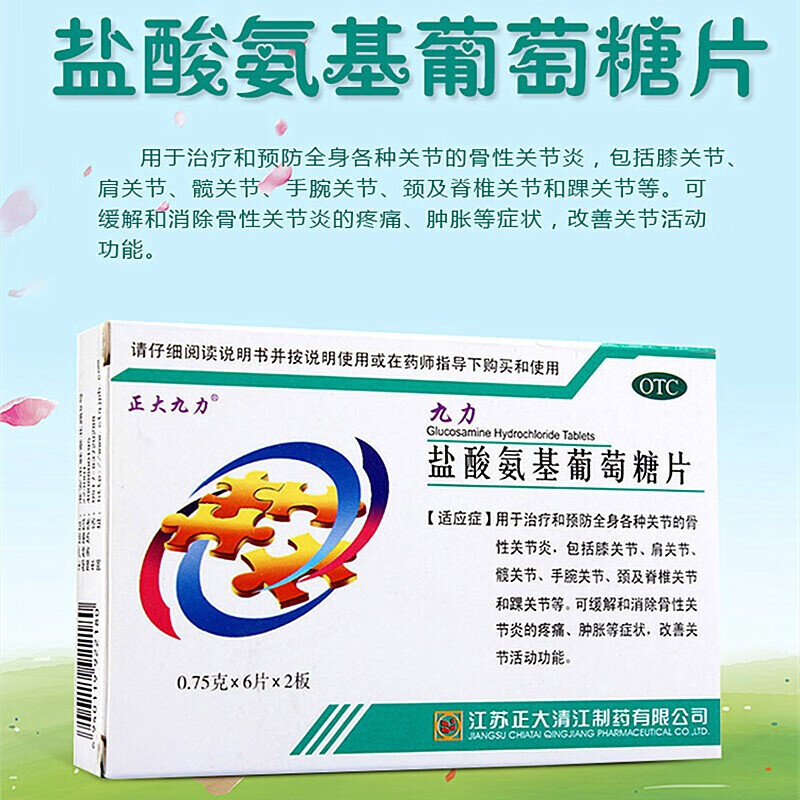 正大九力 盐酸氨基葡萄糖片12片 治疗骨关节炎消炎镇痛关节疼痛如肩周
