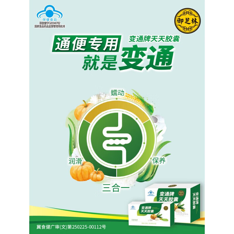 御芝林变通牌天天胶囊60粒/瓶润滑肠道便通胶囊果蔬