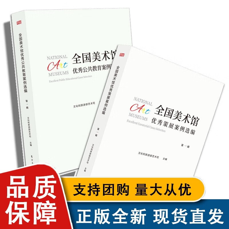 共2册 全国美术馆策展案例选编 全国美术馆公共教育案例选编 定价234 文化和旅游部艺术司主编 美术