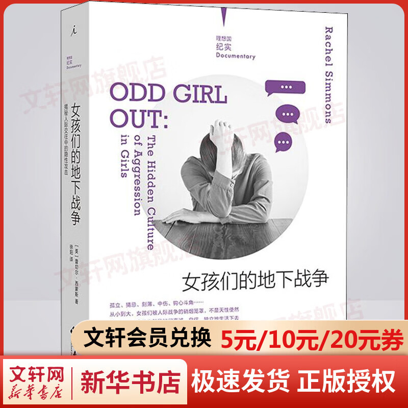 女孩们的地下战争 揭秘人际交往中的隐性攻击 理想国纪实系列 图书
