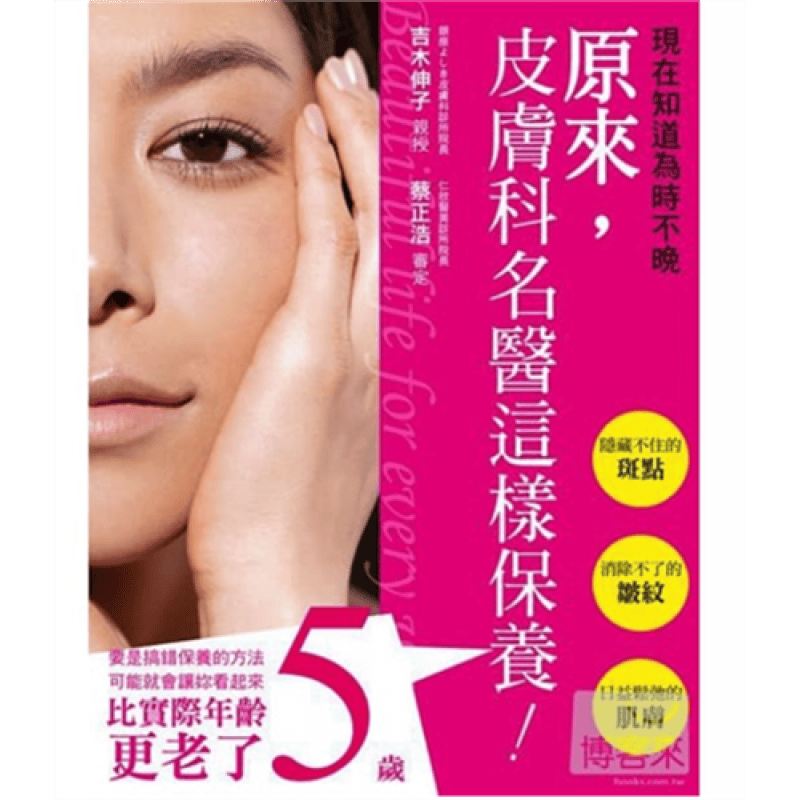 预订台版 原来 皮肤科名医这样保养 生活风格塑身美妆美容舒疗