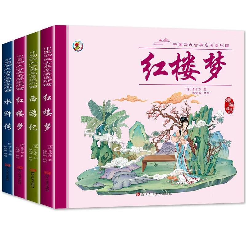 四大名著连环画版小学生初中生高中生漫画版无删减版点评版名师导读版书西游记三国演义红楼梦水浒传彩图注音版幼小衔接儿童读物绘本高中生中小学生课外阅读书 黑神话悟空 【扫码伴读注音漫画版】四大名著(全套4本