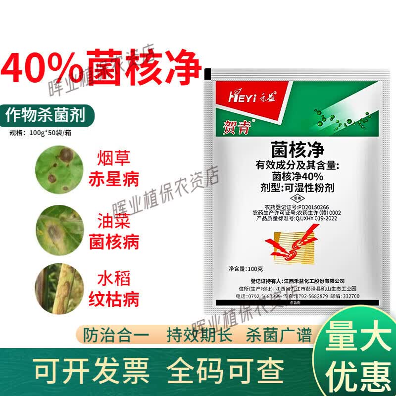 40%菌核净 菌核浄赤星病油菜菌核病农药剂 20g*2