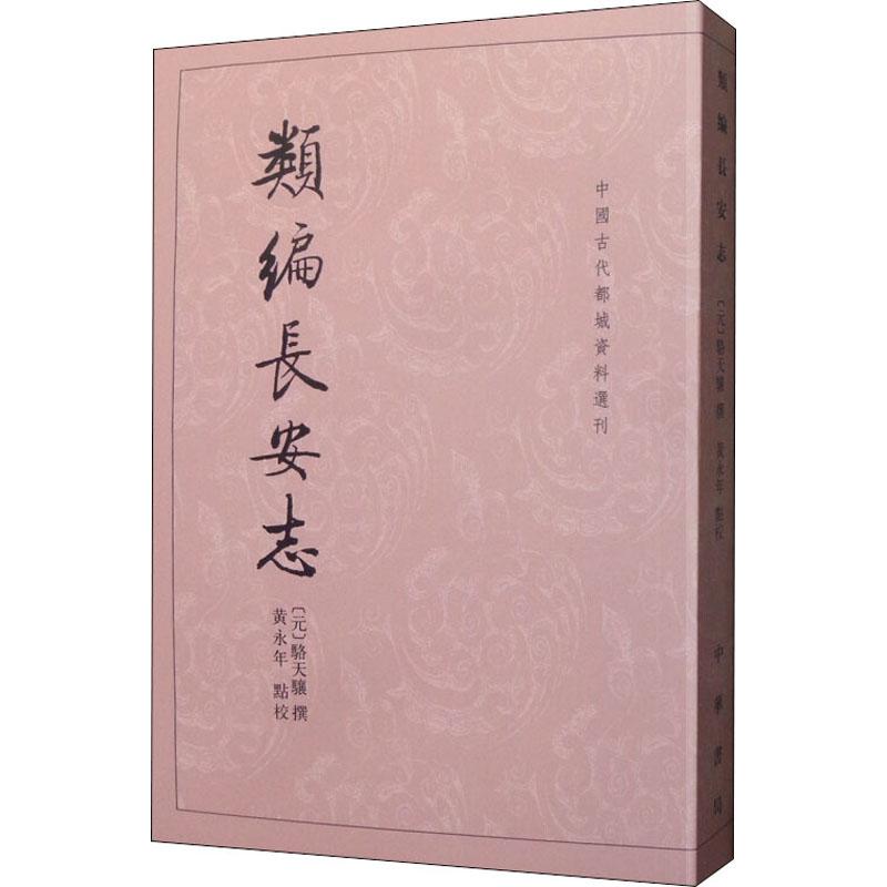 类编长安志