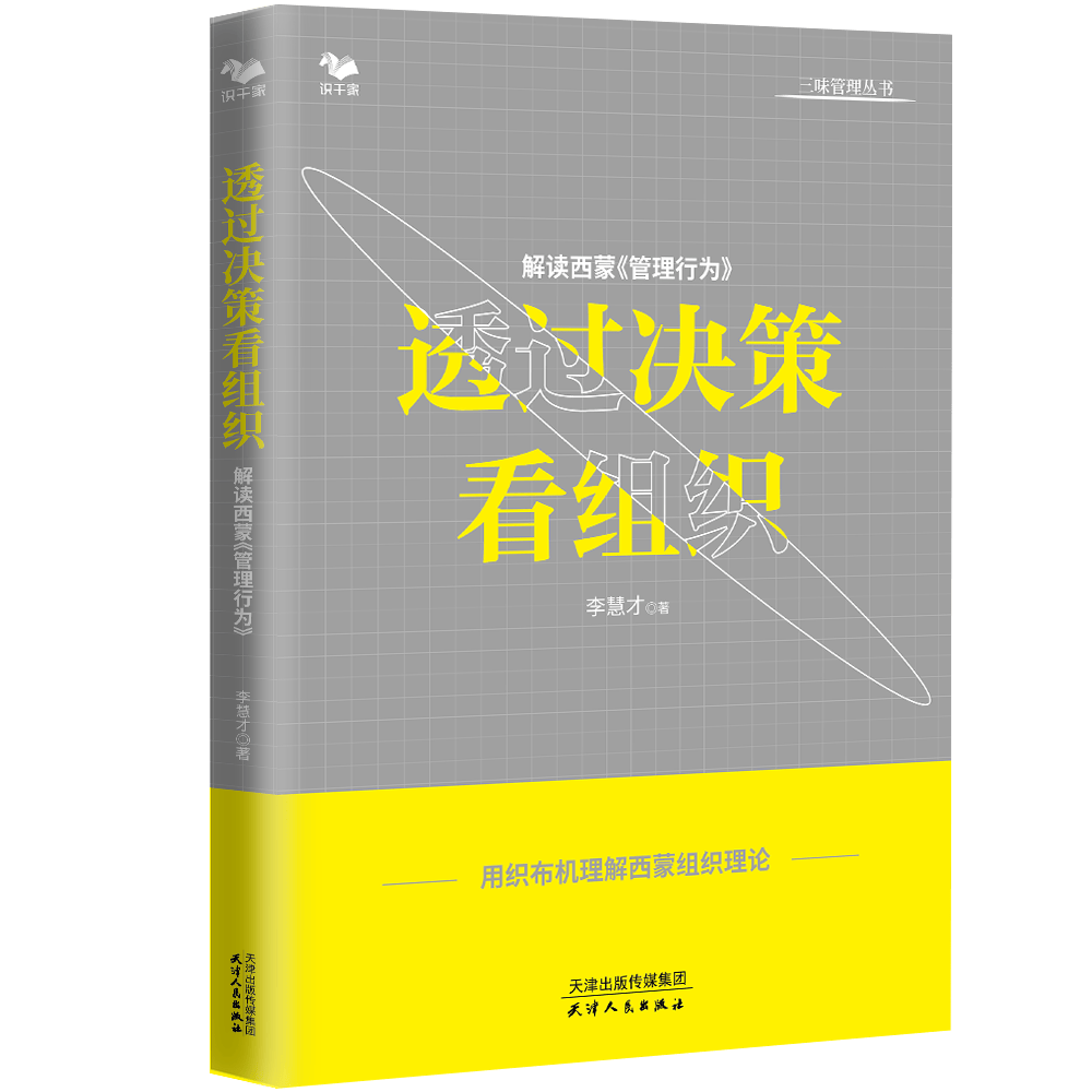 预售 透过决策看组织 李慧才 解读西蒙管理行为李慧才企业经营管理学经典管理行为管理理论解读西蒙的组