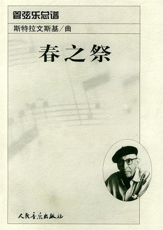 春之祭:管弦乐总谱 (美)斯特拉文斯基 作曲【正版】