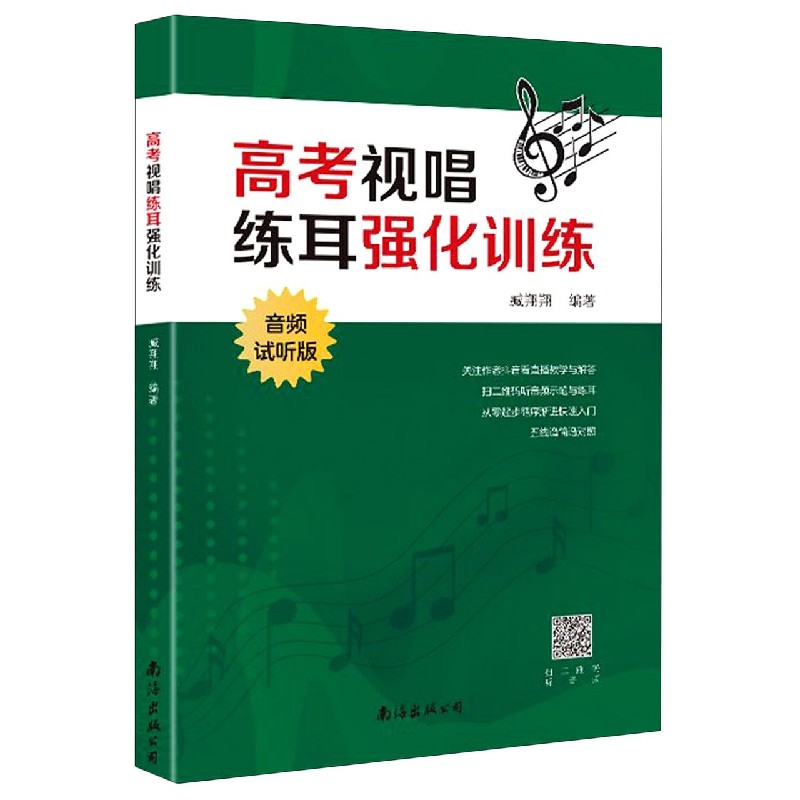 高考视唱练耳强化训练(音频试听版)