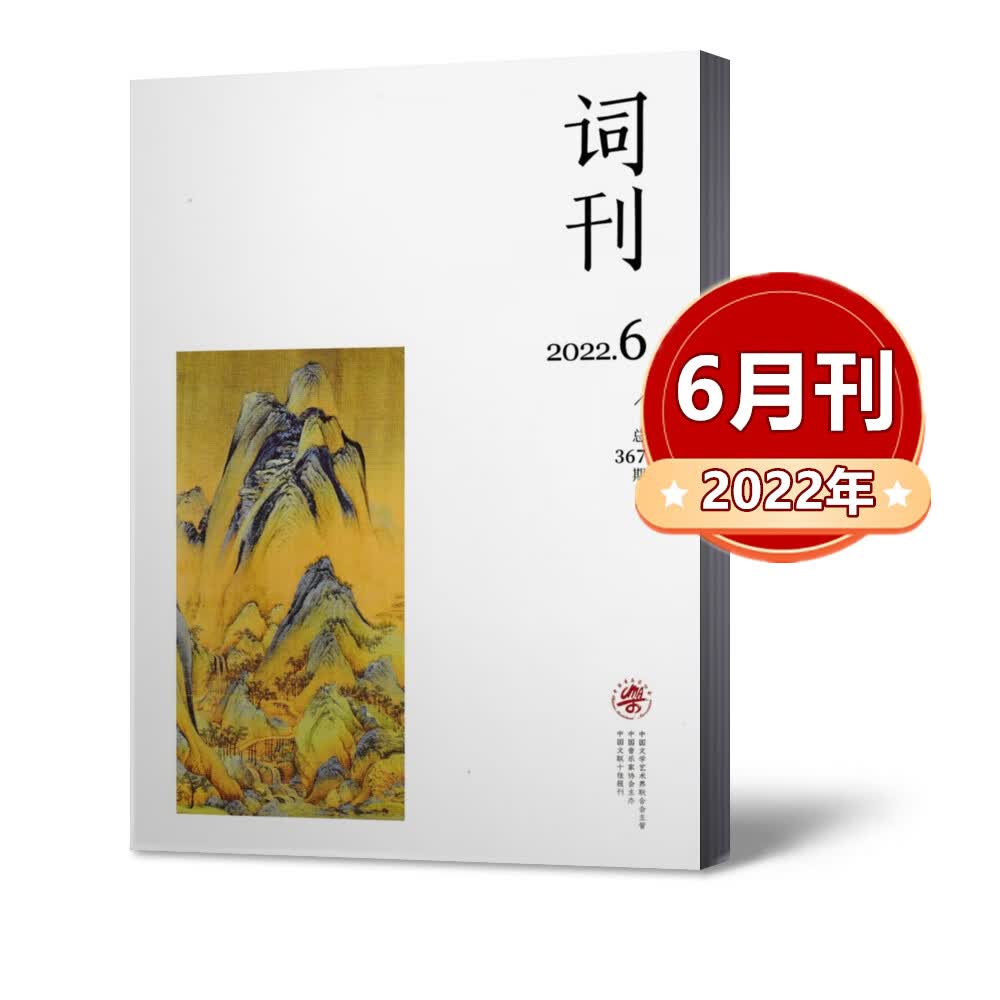 【全年珍藏】词刊杂志2023年1-4月+2022年1-12月 邮发代号2-260 2022年6月
