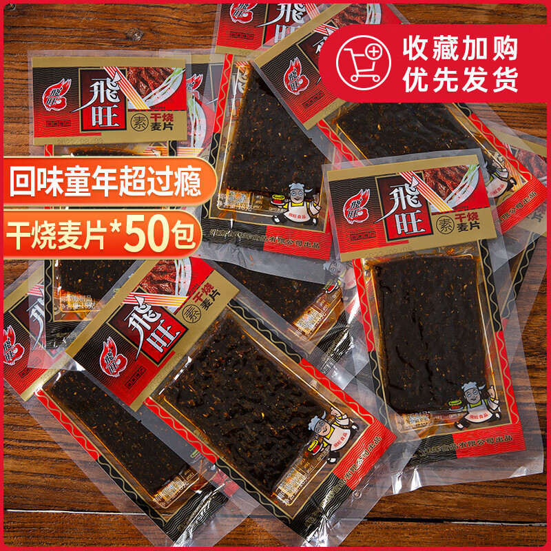 飞旺素干烧麦片湖南特产辣条儿时面筋怀旧麻辣休闲零食5毛钱小吃 飞旺
