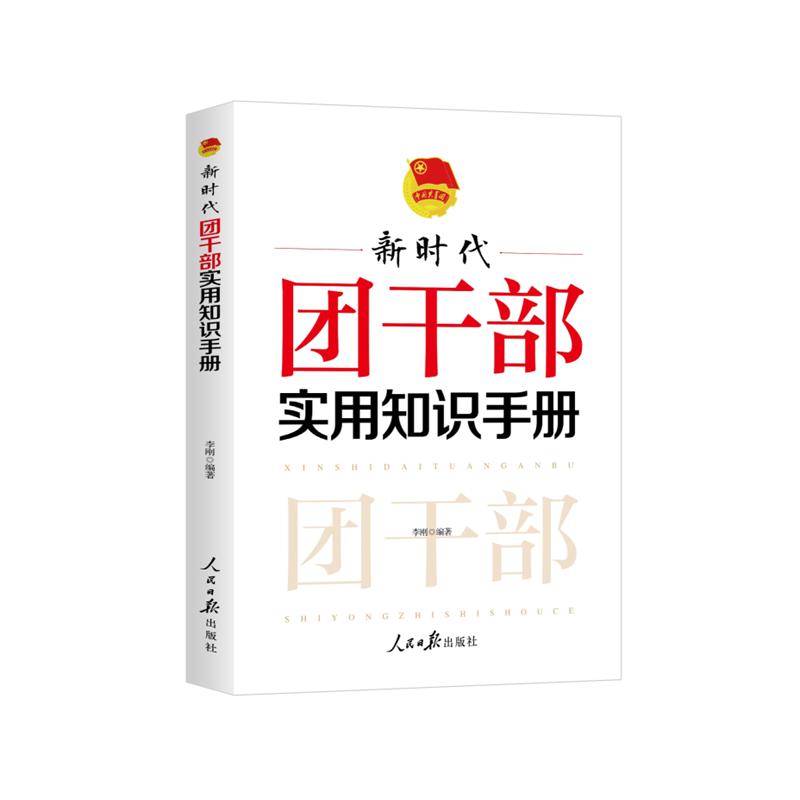 新时代团干部实用知识手册
