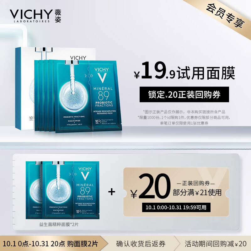薇姿VICHY89密集修护焕活精华面膜29g*2片 体验装