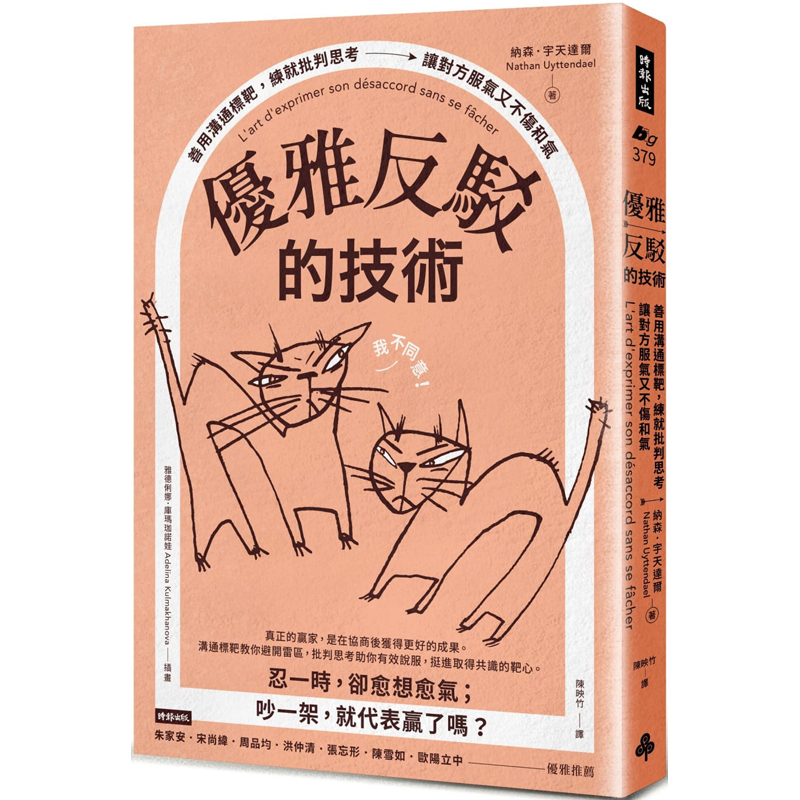 预订台版 优雅反驳的技术 善用沟通标靶 练就批判思考让对方服气又不伤和气 纳森宇天达尔 时报出版 人际关系沟通技巧经管励志