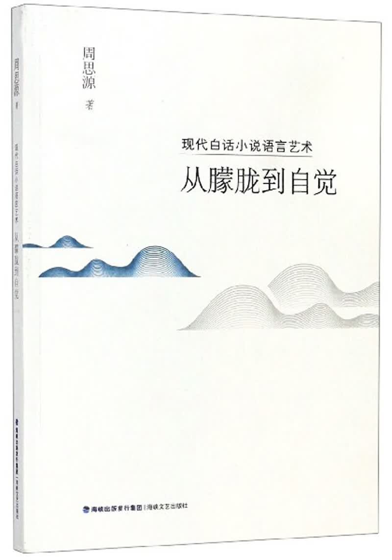 现代白话小说语言艺术：从朦胧到自觉