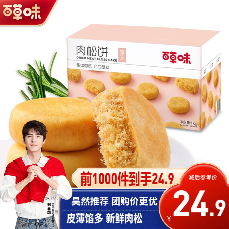 百草味 肉松饼1000g 整箱装 早餐零食小吃 特产美食糕点点心 原味