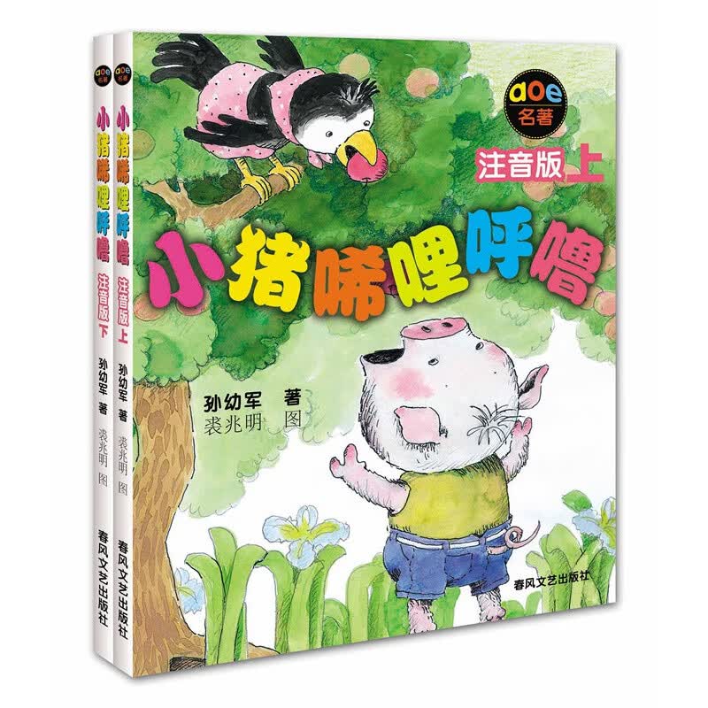 小猪唏哩呼噜(注音版上下2册)入选中国小学生基础课外阅读书目 获国际安徒生文学奖 青少年优秀图书