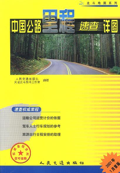 中国公路里程速查详图
