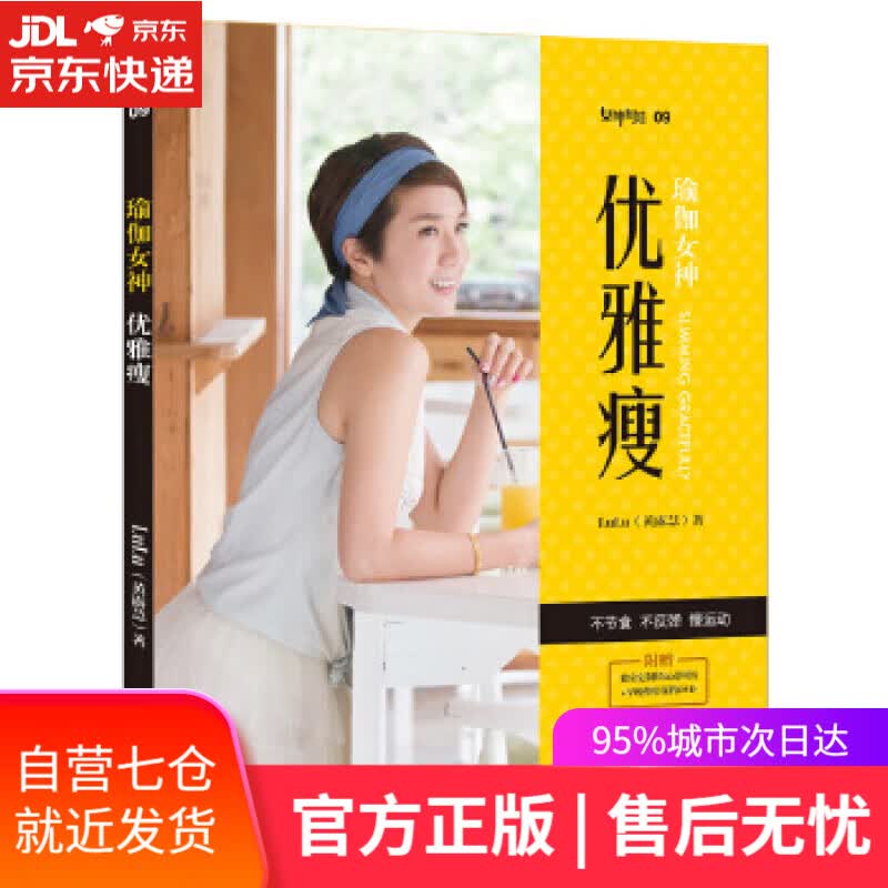 【新华书店】瑜伽女神:优雅瘦 LuLu(黄露慧) 青岛出版社