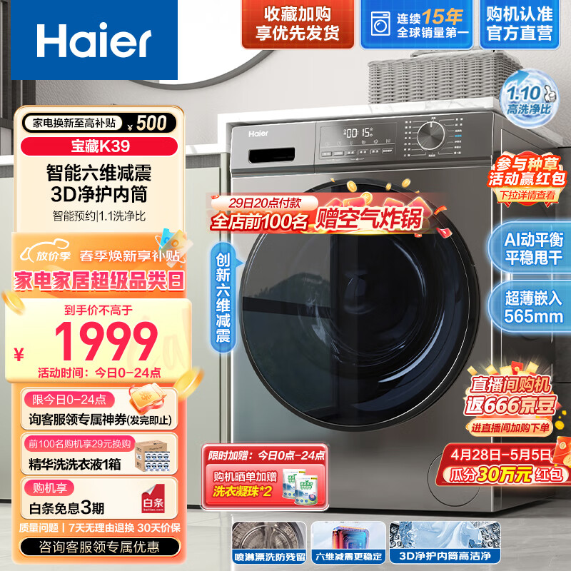 海尔（Haier）10公斤滚筒洗衣机全自动变频【宝藏K39】超薄款 1.1超高洗净比+六维减震+3D柔护内筒 【宝藏K39】|单洗款