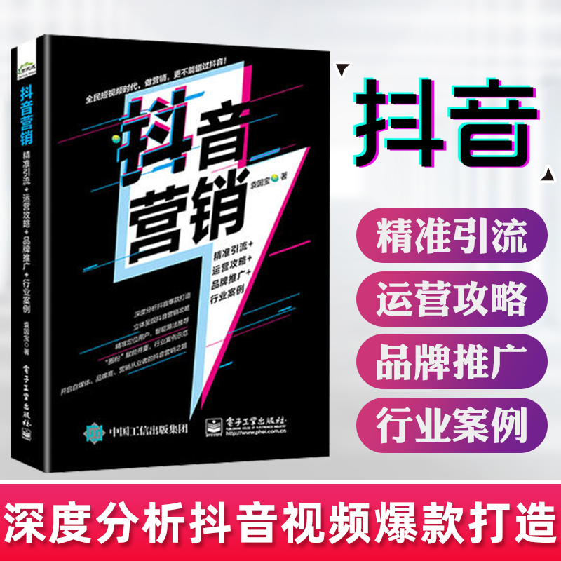 营销 精准引流+运营攻略+品牌推广+行业案例 袁国宝著营销策略书籍企业号运营 短直播营销 引流