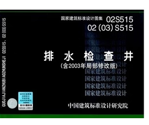 国标图集标准图02(03)s515排水检查井(含2003年局部修改版)