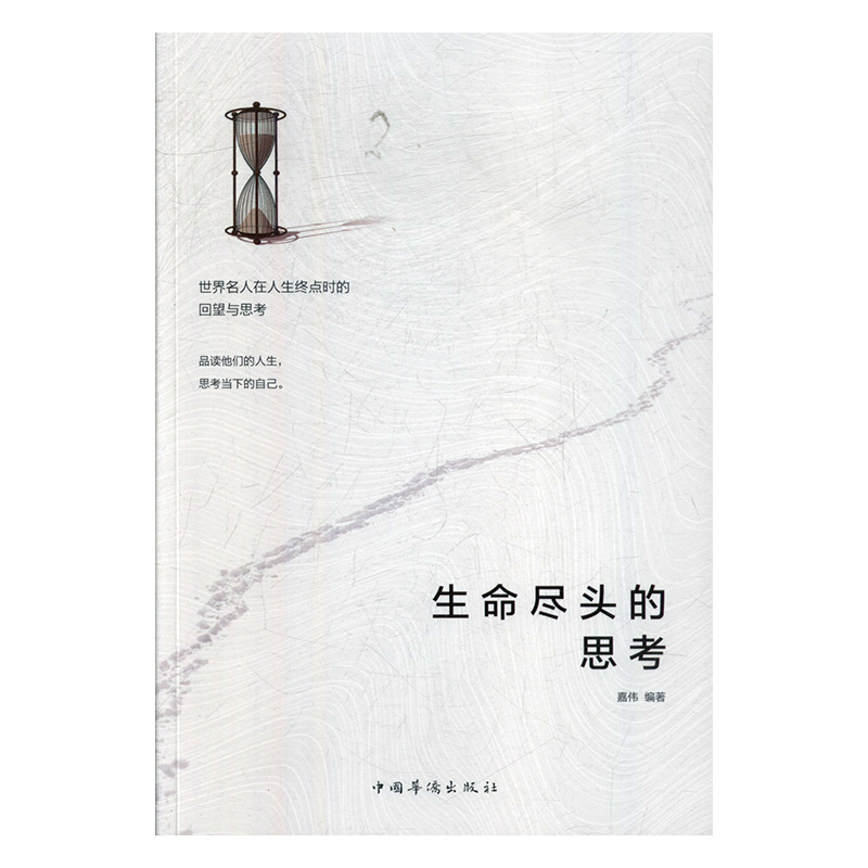 生命尽头的思考 传记 嘉伟 中国华侨出版社 9787511380005