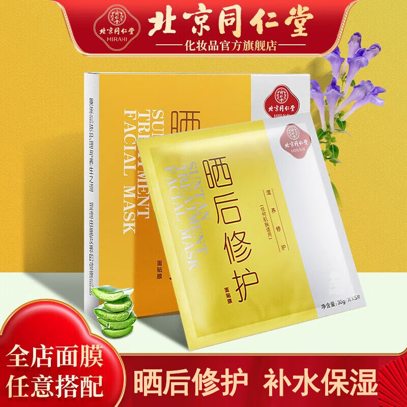 同仁堂晒后修护面膜30g*5片 补水保湿 修护晒后肌肤军训户外冰膜