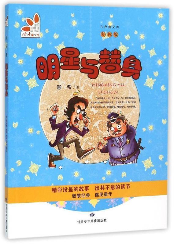 明星与替身 周锐【正版书】