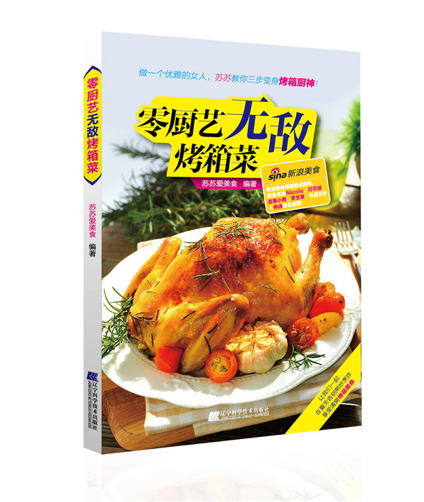 零厨艺无敌烤箱菜 苏苏爱美食 9787538193251 辽宁科学技术出版社