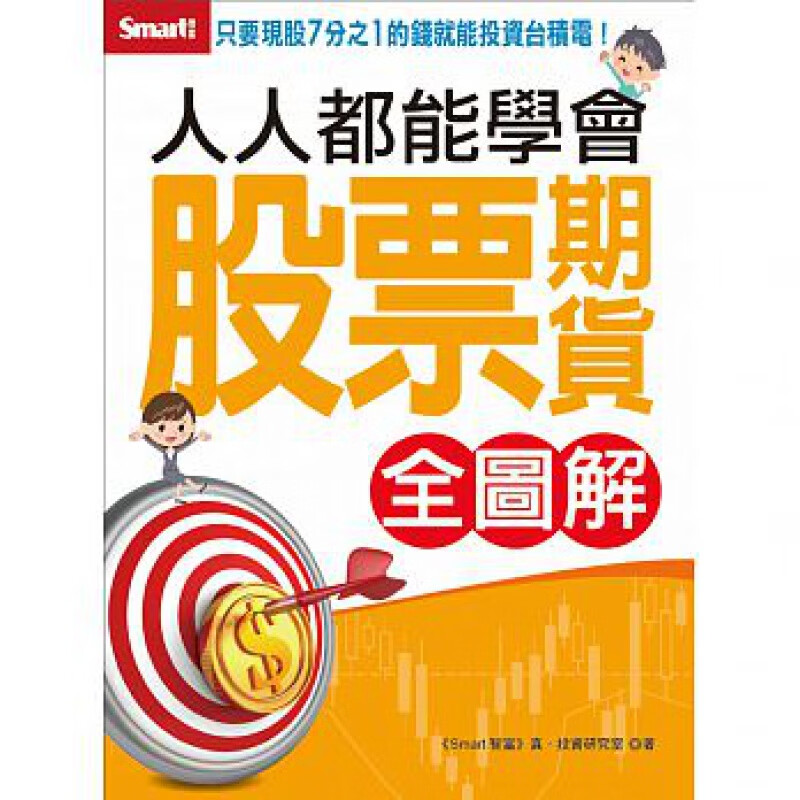 预订台版 人人都能学会股票期货全图解 金融投资商业理财经济管理财经企管Sma
