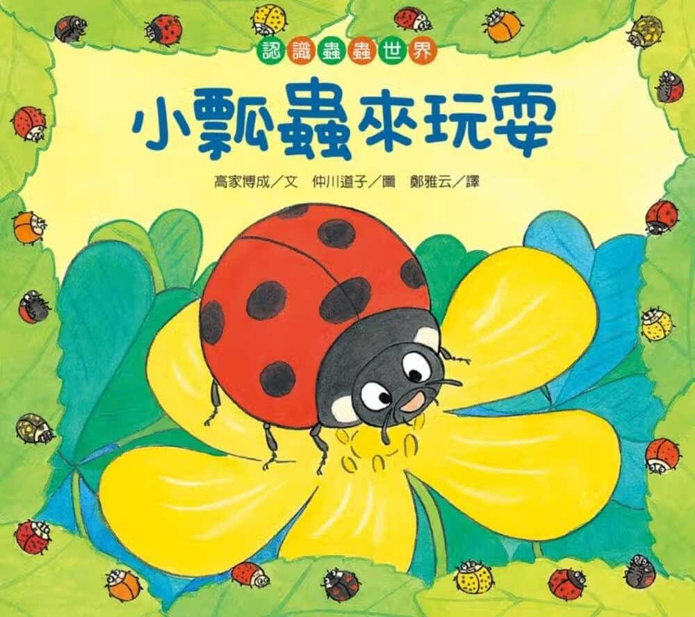 预售 高家博成【认识虫虫世界】小瓢虫来玩耍小光点