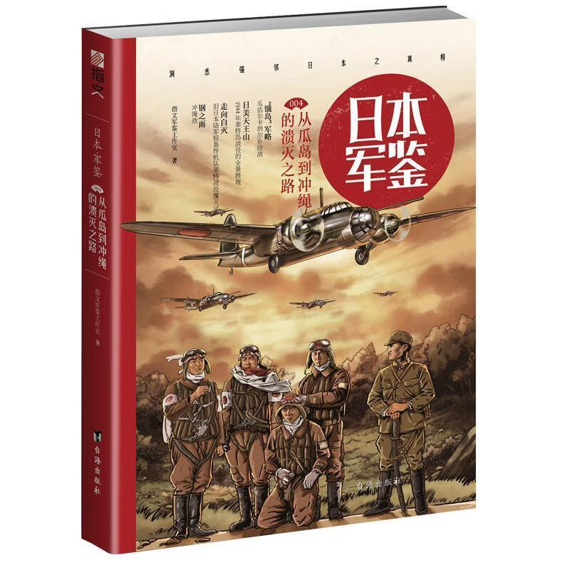 日本军鉴:从瓜岛到冲绳的溃灭之路