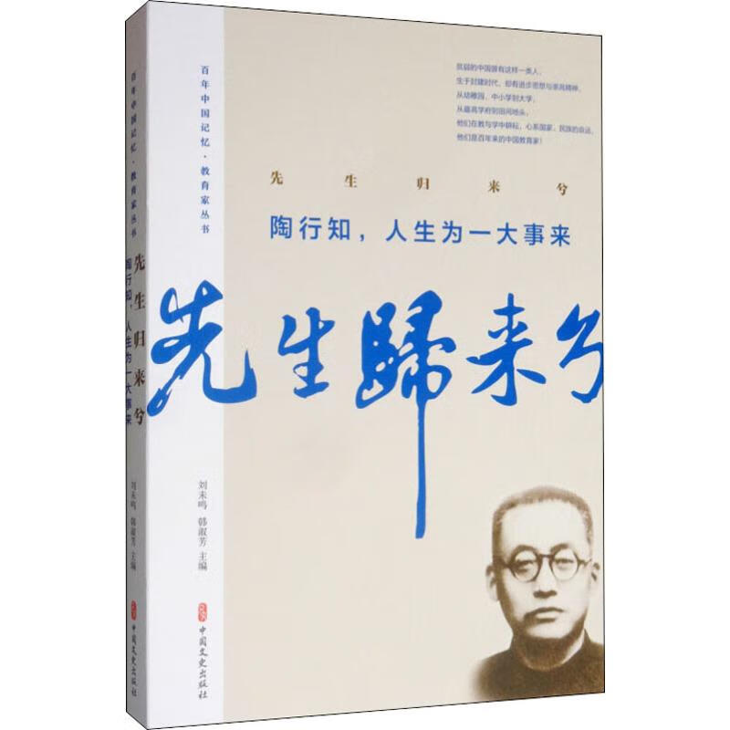 先生归来兮 陶行知,人生为一大事来 陶行知 等 著 中国现当代文学 