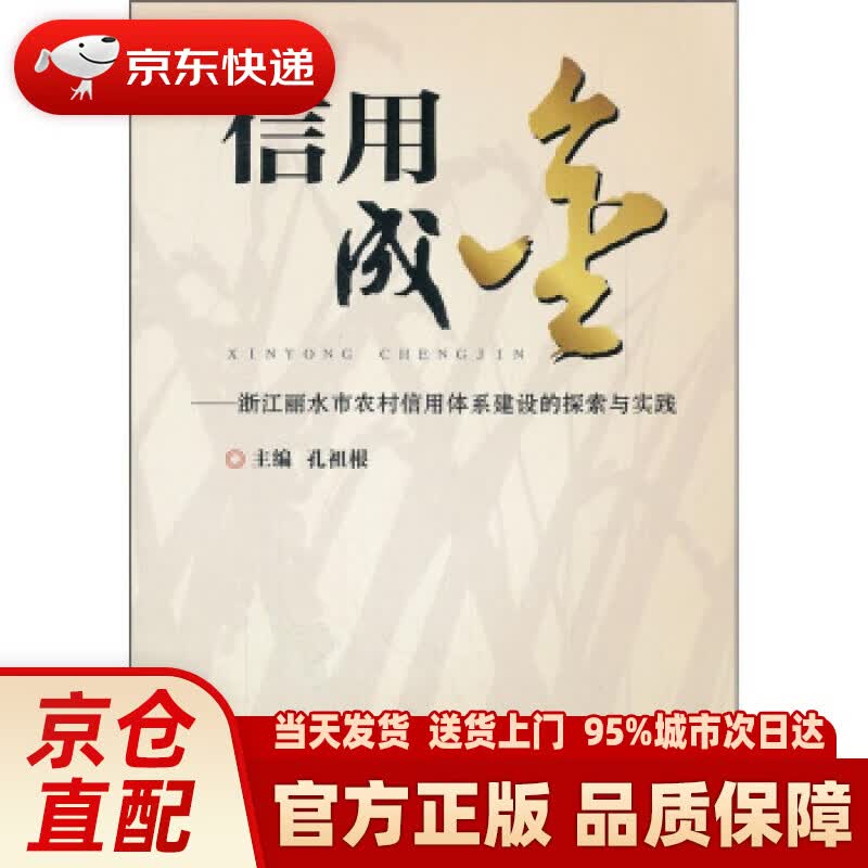 【新华正版图书】信用成金：浙江省丽水市农村信用体系建设的探索与实践 孔祖根 中国金融出版社