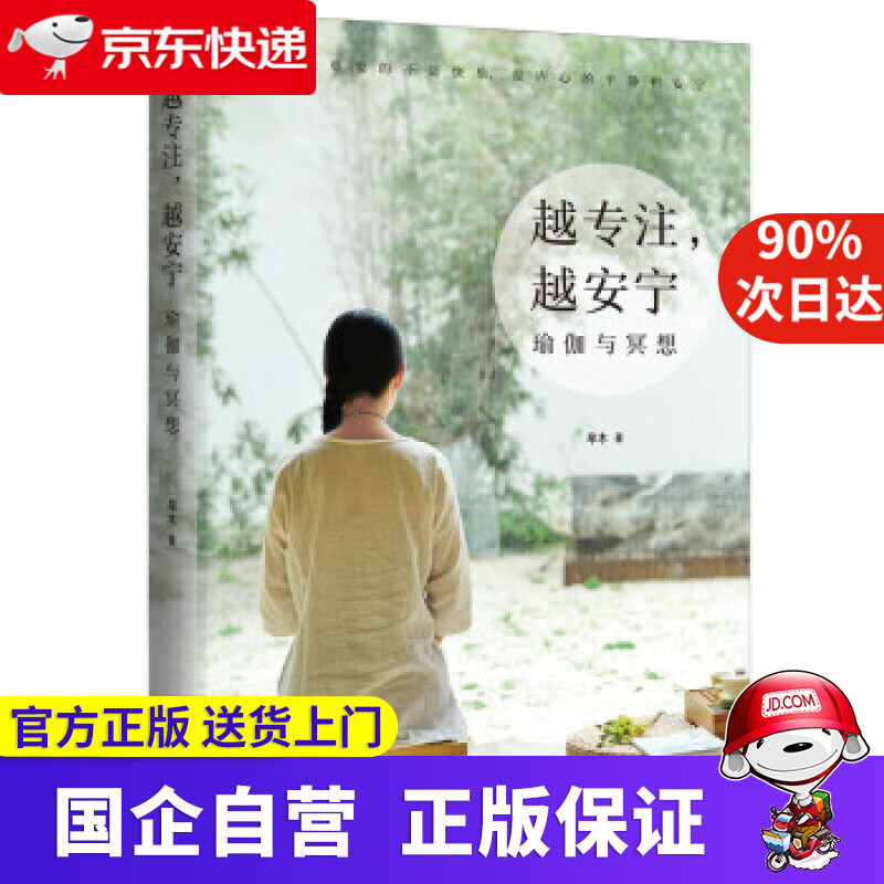 【正版新书】越专注，越安宁：瑜伽与冥想（焦虑与内卷时代回归清心的生活方式，在瑜伽与冥想之间让心归零，瑜伽杂志专栏