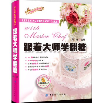 跟着大师学翻糖