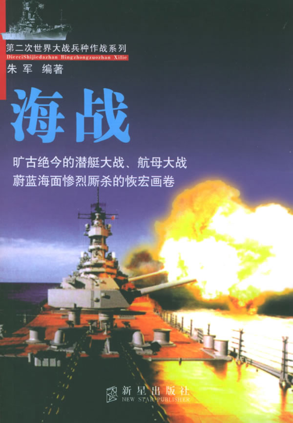 海战