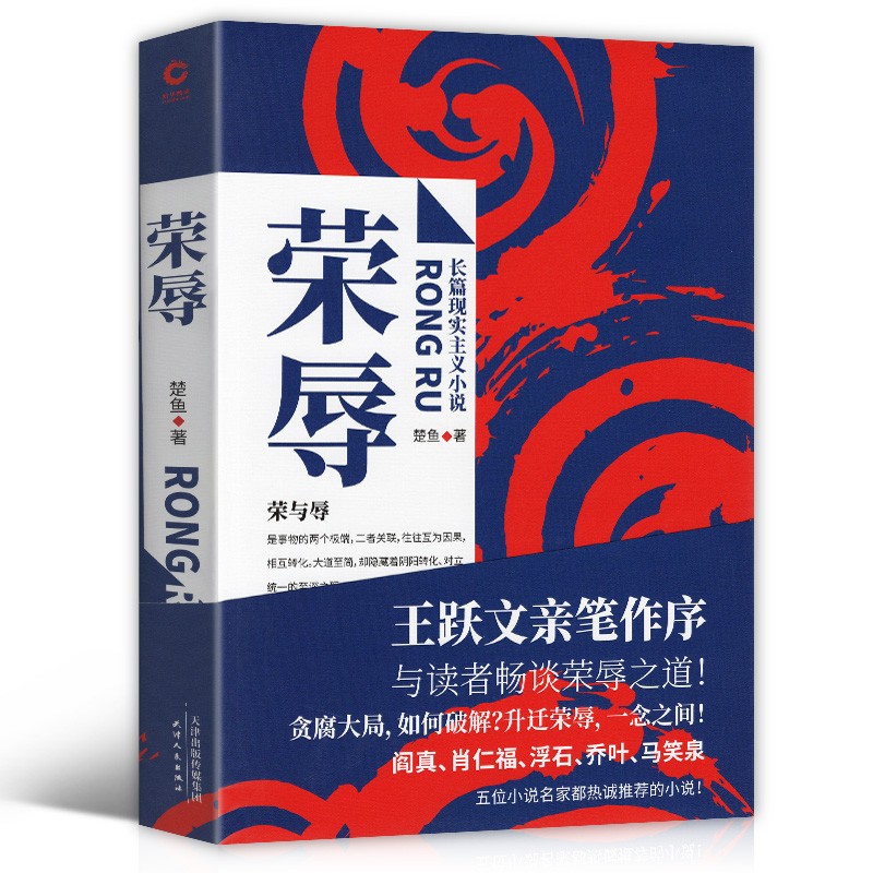 荣辱 官场小说人王跃文亲笔作序 近年来难得一见的官场反腐小说佳作 比《二号1首长》更真实