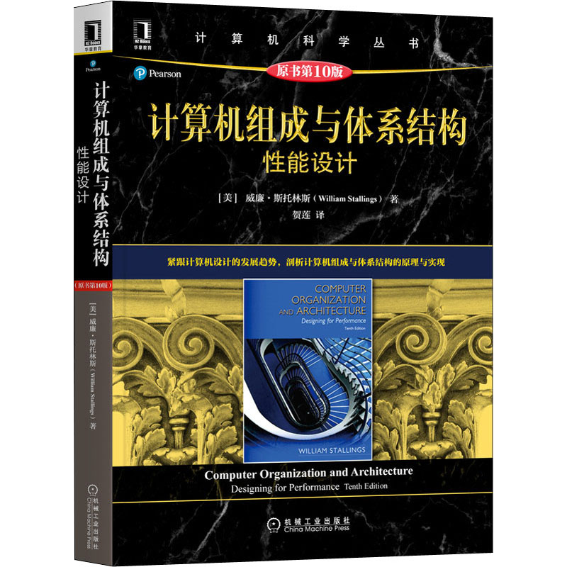 计算机组成与体系结构 性能设计 原书第10版 图书