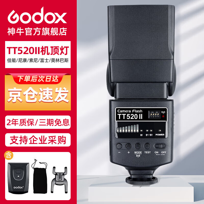 神牛（Godox）TT520II 热靴机顶闪光灯 兼容佳能尼康索尼相机外拍闪光离机热靴闪光灯 通用型 （带引闪器）怎么看?