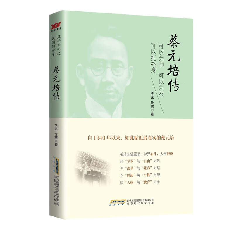 蔡元培传：可以为师 可以为友 可以托终身 李克，沈燕 著