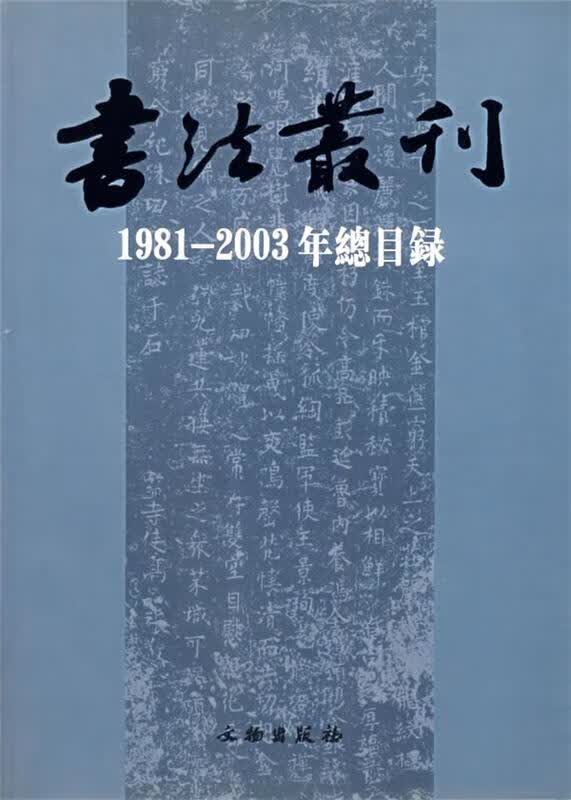 书法丛刊 齐正英 整理【正版】