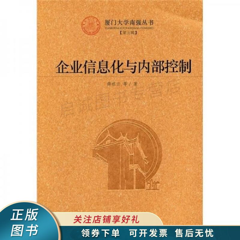企业信息化与内部控制 薛祖云