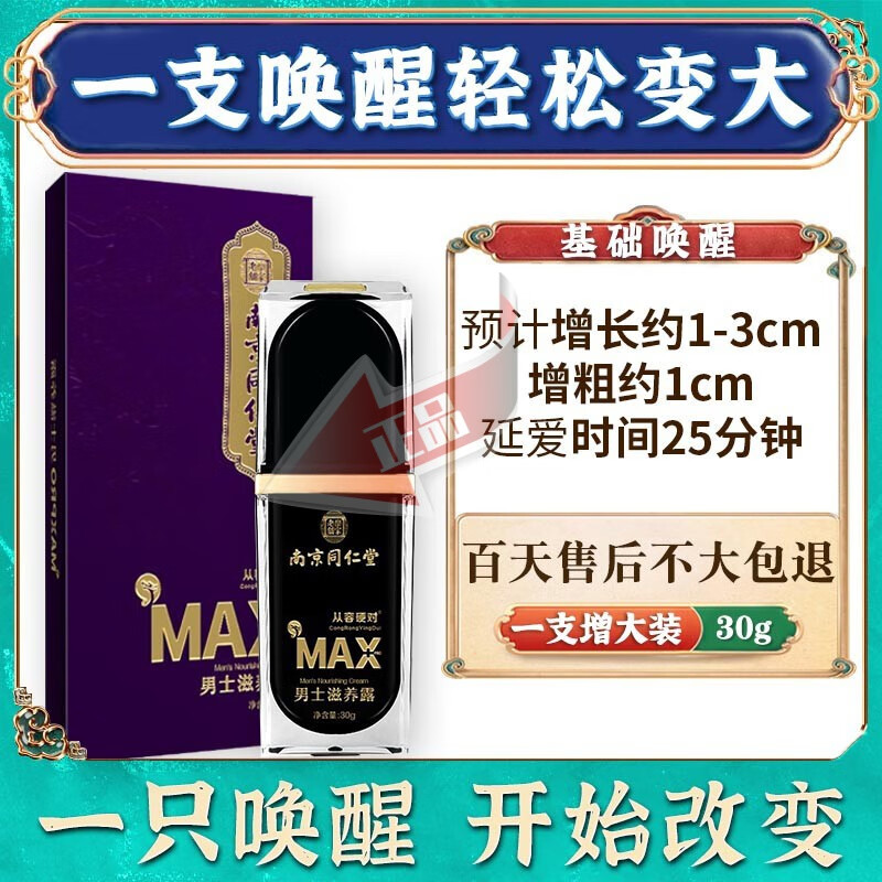 南京同仁堂男士增大膏●1支装
