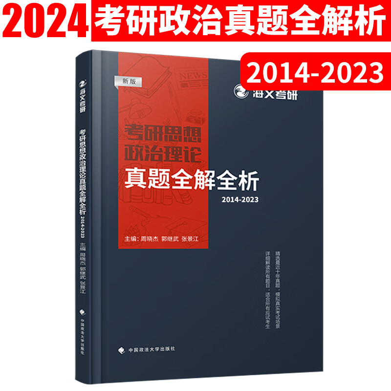 海文考研2024考政治思想政治理论真题全解全析 周晓杰 郭继武 张景江 2014-2023年考研政治历年真题解析