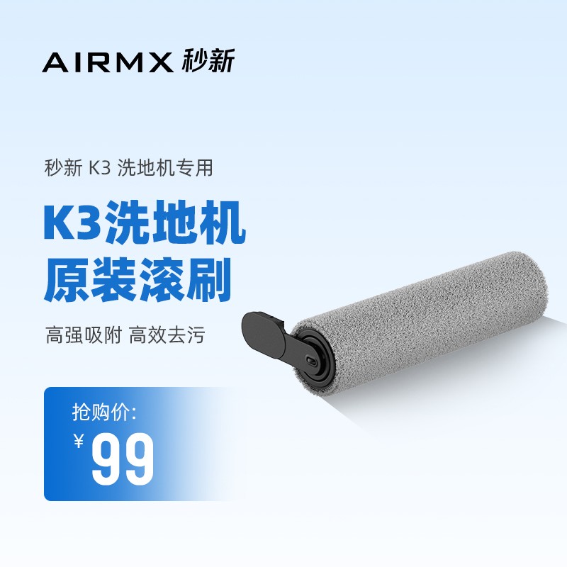 AirMX 秒新（AIRMX）K3无线洗地机吸拖一体机配件 绒毛滚刷 一只装