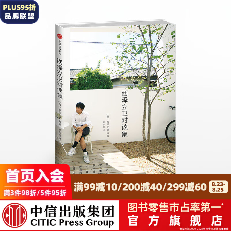 西泽立卫对谈集 西泽立卫 中信出版社图书