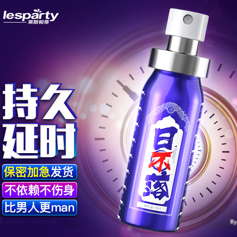 莱斯帕蒂(lesparty)男用延时喷剂购买攻略及评测报告