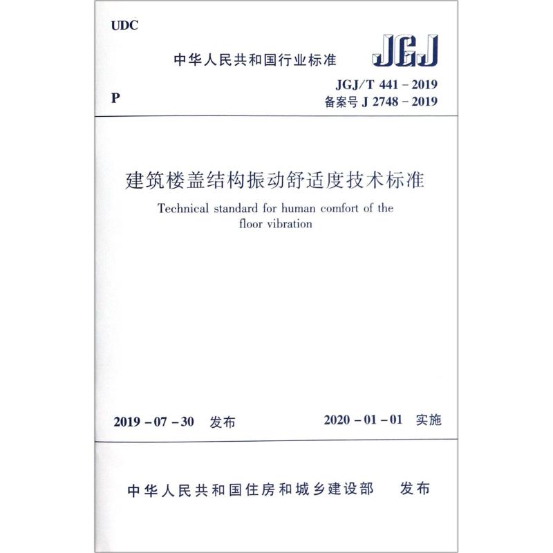 建筑楼盖结构振动舒适度技术标准(JGJT441-2019备案号J2748-20