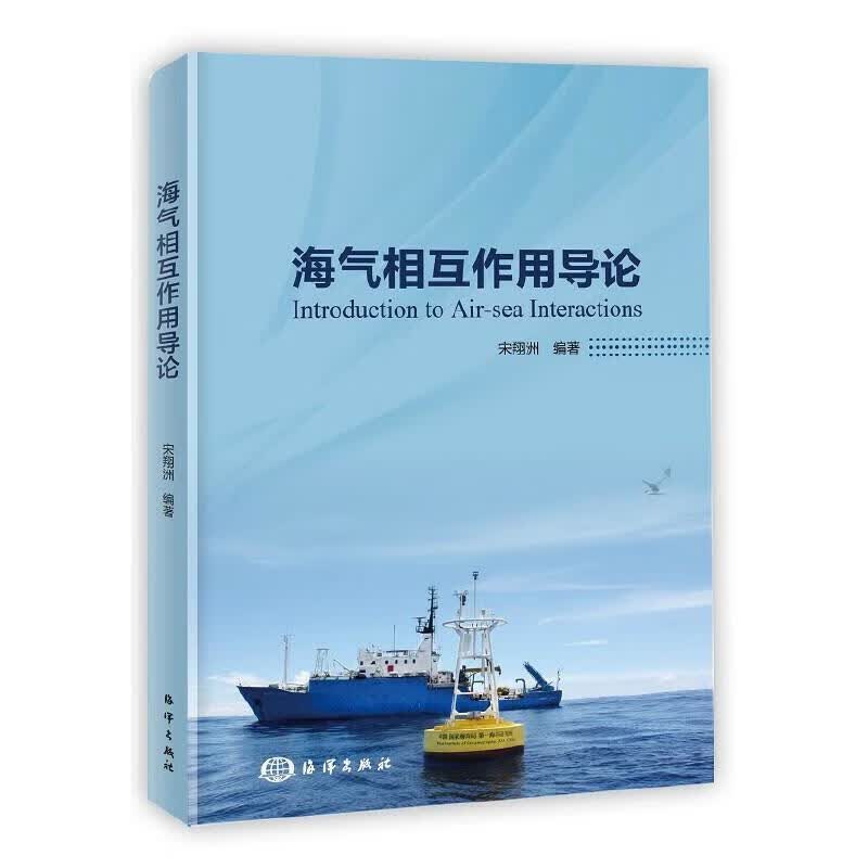 海气相互作用导论 宋翔洲 9787521006384