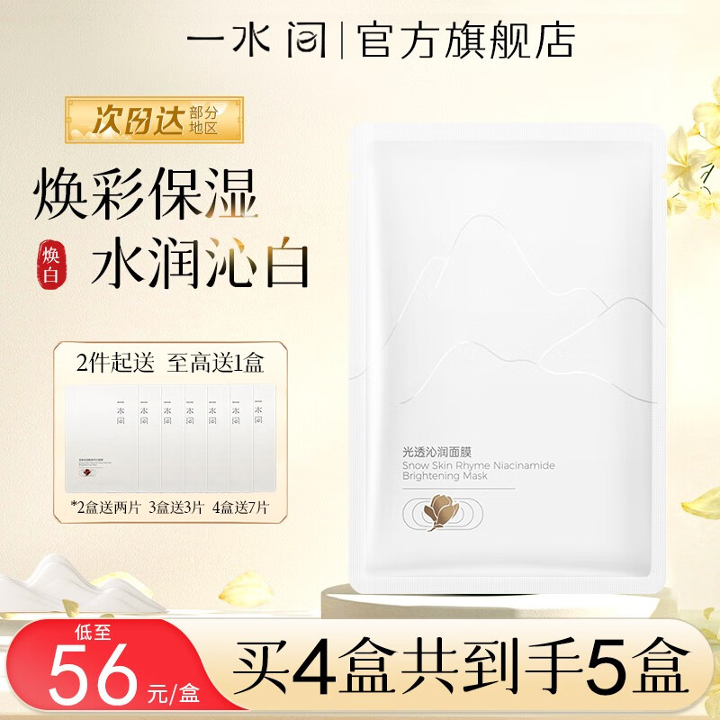一水间 雪肤韵烟酰胺面膜补水保湿细致毛孔舒缓水润肌肤 两盒装（送2片）怎么看?